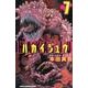 ハカイジュウ 7（少年チャンピオン・コミックス） [コミック]