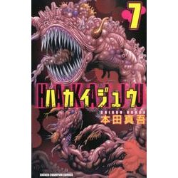 ハカイジュウ 7（少年チャンピオン・コミックス） [コミック]