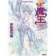 ちょー魔王〈上〉(コバルト文庫) [文庫]