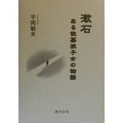 漱石―ある佐幕派子女の物語 [単行本]