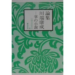 論集 川端康成―掌の小説 [単行本]