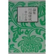 論集 川端康成―掌の小説 [単行本]