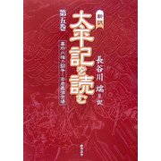 新訳 太平記を読む〈第5巻〉幕府内権力闘争-若君義満登場 [単行本]