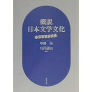 概説 日本文学文化 [単行本]
