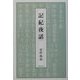 記紀夜話 [単行本]