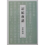 記紀夜話 [単行本]