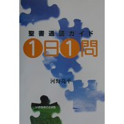 1日1問―聖書通読ガイド [単行本]