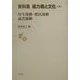 資料集 総力戦と文化〈第2巻〉厚生運動・健民運動・読書運動 [全集叢書]