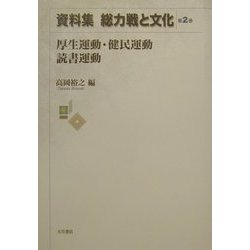 資料集 総力戦と文化〈第2巻〉厚生運動・健民運動・読書運動 [全集叢書]