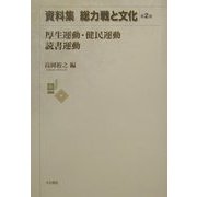 資料集 総力戦と文化〈第2巻〉厚生運動・健民運動・読書運動 [全集叢書]