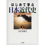 はじめて学ぶ日本近代史 上－開国から日清・日露まで [単行本]