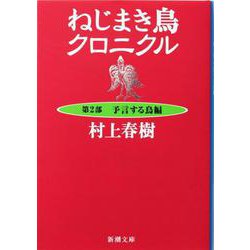 ねじまき鳥クロニクル〈第2部〉予言する鳥編(新潮文庫) [文庫]