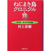 ねじまき鳥クロニクル〈第2部〉予言する鳥編(新潮文庫) [文庫]