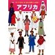 アフリカ 新版 (行ってみたいなあんな国こんな国〈7〉) [全集叢書]