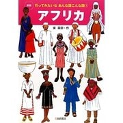 アフリカ 新版 (行ってみたいなあんな国こんな国〈7〉) [全集叢書]