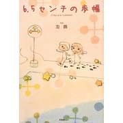 6.5センチの歩幅 [単行本]