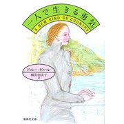 一人で生きる勇気(集英社文庫) [文庫]