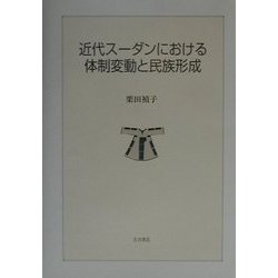 近代スーダンにおける体制変動と民族形成 [単行本]