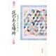 花のある場所(増田れい子の本〈1〉) [全集叢書]