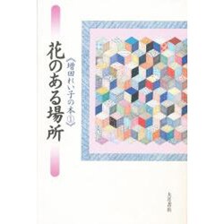 花のある場所(増田れい子の本〈1〉) [全集叢書]