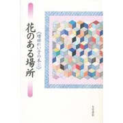 花のある場所(増田れい子の本〈1〉) [全集叢書]