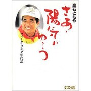 さあ陽気にゆこう―フォーク・ソング年代記(大月CDブック) [単行本]