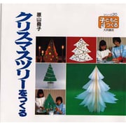 クリスマスツリーをつくる(シリーズ・子どもとつくる〈20〉) [全集叢書]