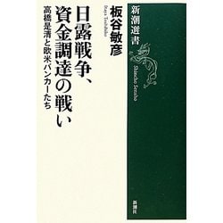 日露戦争、資金調達の戦い―高橋是清と欧米バンカーたち(新潮選書) [全集叢書]
