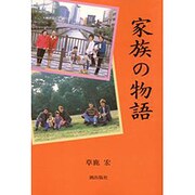 家族の物語 [単行本]