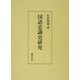 国語意識史研究 [単行本]