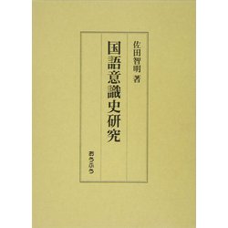 国語意識史研究 [単行本]