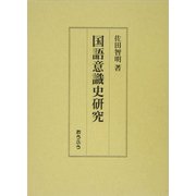 国語意識史研究 [単行本]