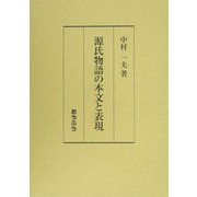 源氏物語の本文と表現 [単行本]