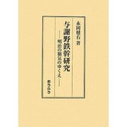 与謝野鉄幹研究―明治の覇気のゆくえ [単行本]
