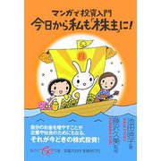 今日から私も「株主」に!―マンガで投資入門(集英社be文庫) [文庫]