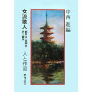 女流歌人(額田王・笠郎女・茅上娘子) 人と作品 [単行本]