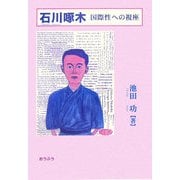 石川啄木―国際性への視座 [単行本]
