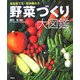野菜づくり大図鑑―旬を育てる・旬を味わう [単行本]