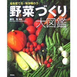 野菜づくり大図鑑―旬を育てる・旬を味わう [単行本]