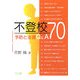 不登校 予防と支援Q&A70 [単行本]