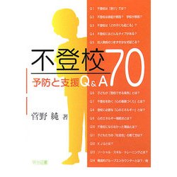 不登校 予防と支援Q&A70 [単行本]