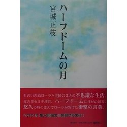 ハーフドームの月 [単行本]