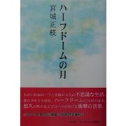 ハーフドームの月 [単行本]