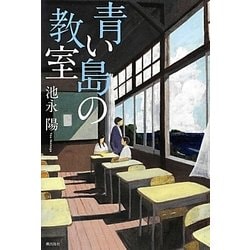 青い島の教室 [単行本]