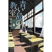 青い島の教室 [単行本]