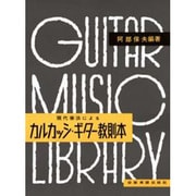カルカッシ・ギター教則本