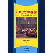 アメリカの社会－文化的特質と変化 [単行本]