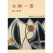 小林一茶（新訂俳句シリーズ・人と作品 3）