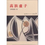 高浜虚子（新訂俳句シリーズ・人と作品 5） [全集叢書]
