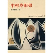 俳句シリ-ズ・人と作品 第14巻 中村草田男 [全集叢書]